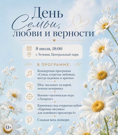 Программа прадника в Тетюшах ко Дню семьи, любви и верности
