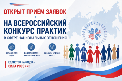 Открыт приём заявок на Всероссийский конкурс практик в сфере национальных отношений