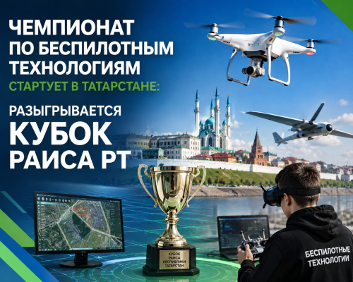 Чемпионат по беспилотным технологиям стартует в Татарстане: разыгрывается Кубок Раиса РТ