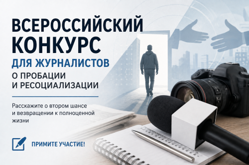 Журналисты могут принять участие во Всероссийском конкурсе о пробации и ресоциализации