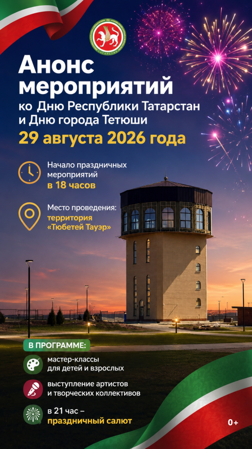 Анонс мероприятий ко Дню Республики Татарстан и Дню города Тетюши