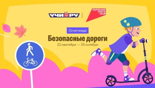 Приглашаем принять участие во Всероссийской онлайнолимпиаде  «Безопасные дороги» 