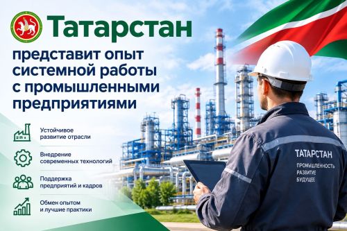 Татарстан представит опыт системной работы с промышленными предприятиями