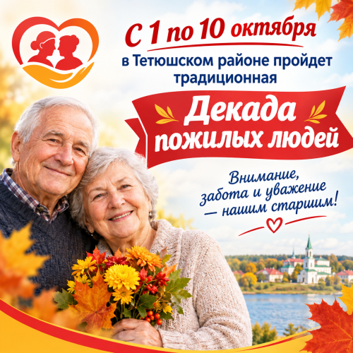 Старшему поколению – особое внимание