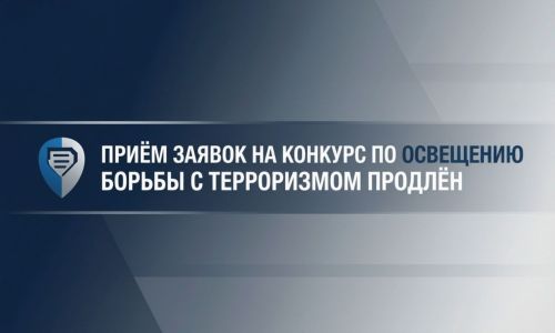 Приём заявок на конкурс по освещению борьбы с терроризмом продлён