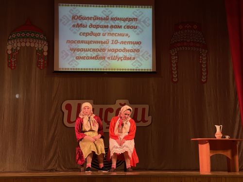 Юбилейный концерт народного ансамбля «Шусам»