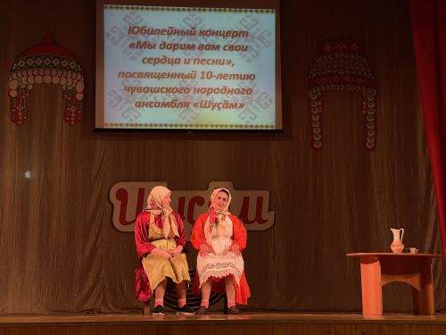 Юбилейный концерт народного ансамбля «Шусам»
