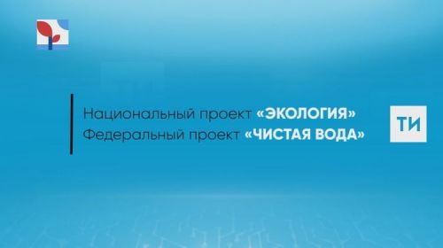 Реконструкцию водозаборного сооружения в Болгаре планируют завершить до конца 2019 года