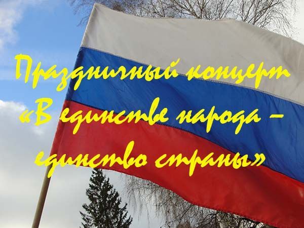 В Тетюшах состоится праздничный концерт «В единстве народа – единство страны», посвященный Дню народного единства.
