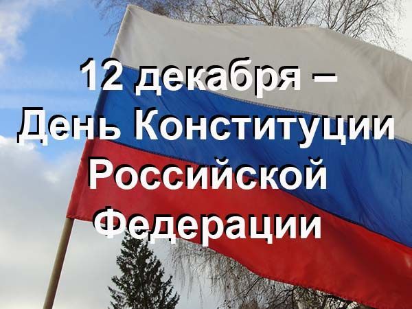 День Конституции РФ – значимая дата для нашей страны