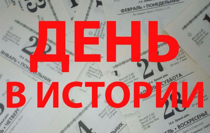 День в истории: 18 января