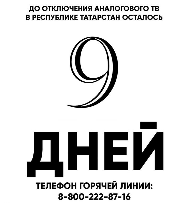 Осталось 9 дней. В республике в октябре состоится переход на цифровое телевещание