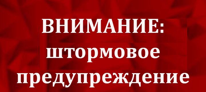ВНИМАНИЕ: Штормовое предупреждение  по территории Республики Татарстан  на 28 октября