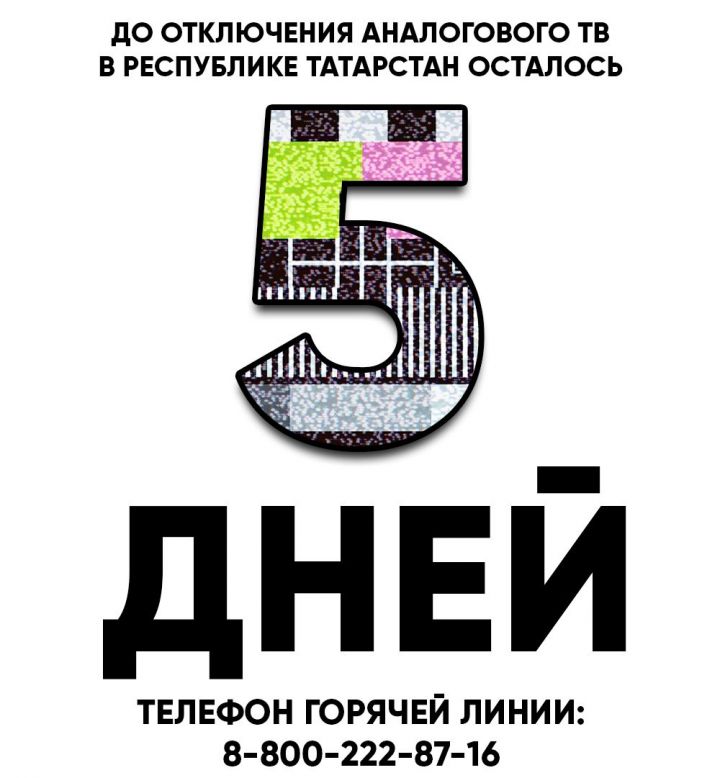 Осталось 5 дней. В республике в октябре состоится переход на цифровое телевещание