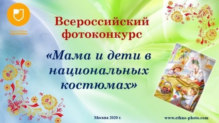 Жители республики приглашаются к участию в фотоконкурсе «Мама и дети в национальных костюмах»