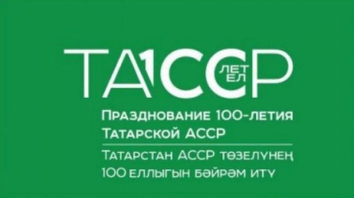 Состоится концерт в честь старта Года 100-летия образования ТАССР