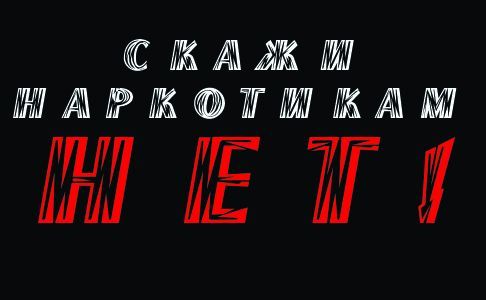 Стартовала акция "Сообщи, где торгуют смертью!"