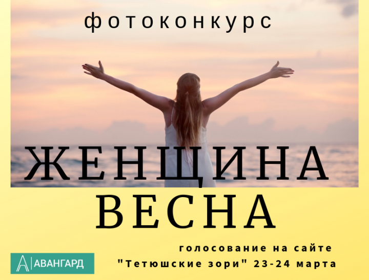 Фотоконкурс "Женщина Весна" в самом разгаре!!!