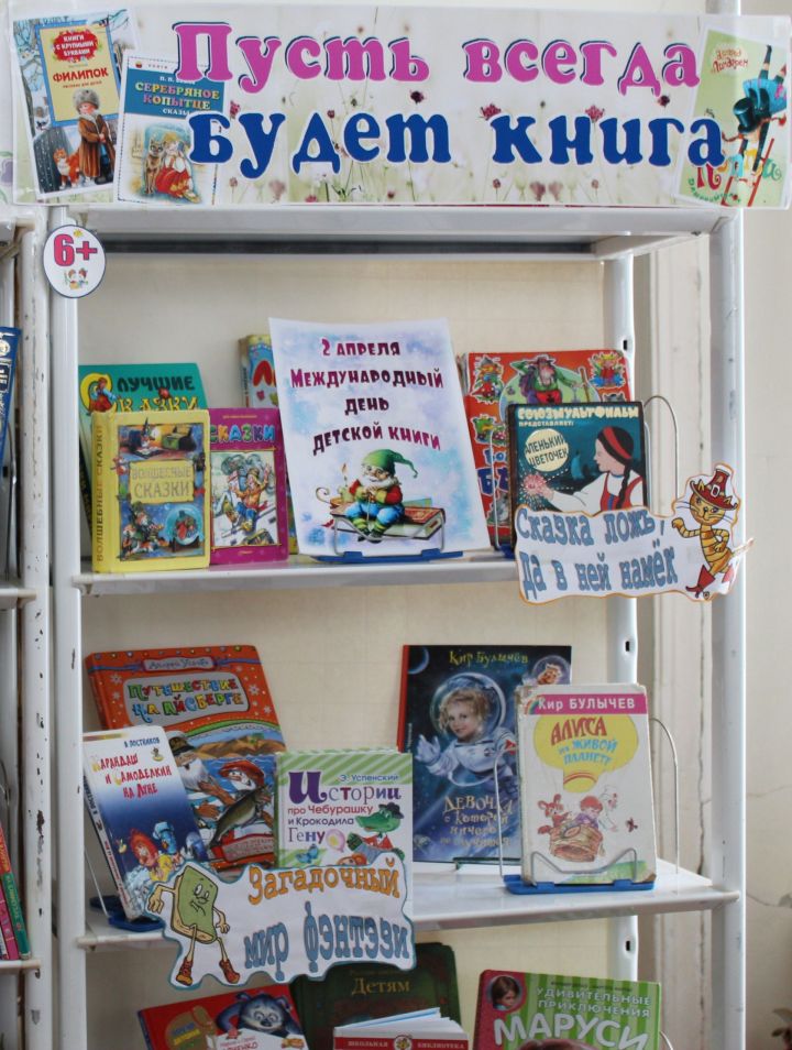 В Тетюшской Детской библиотеке  оформлена книжная выставка «Пусть всегда будет книга»