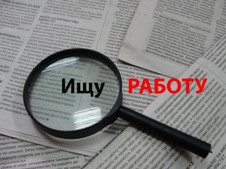 Минтруд РТ: На каждого безработного в Татарстане приходится три вакансии