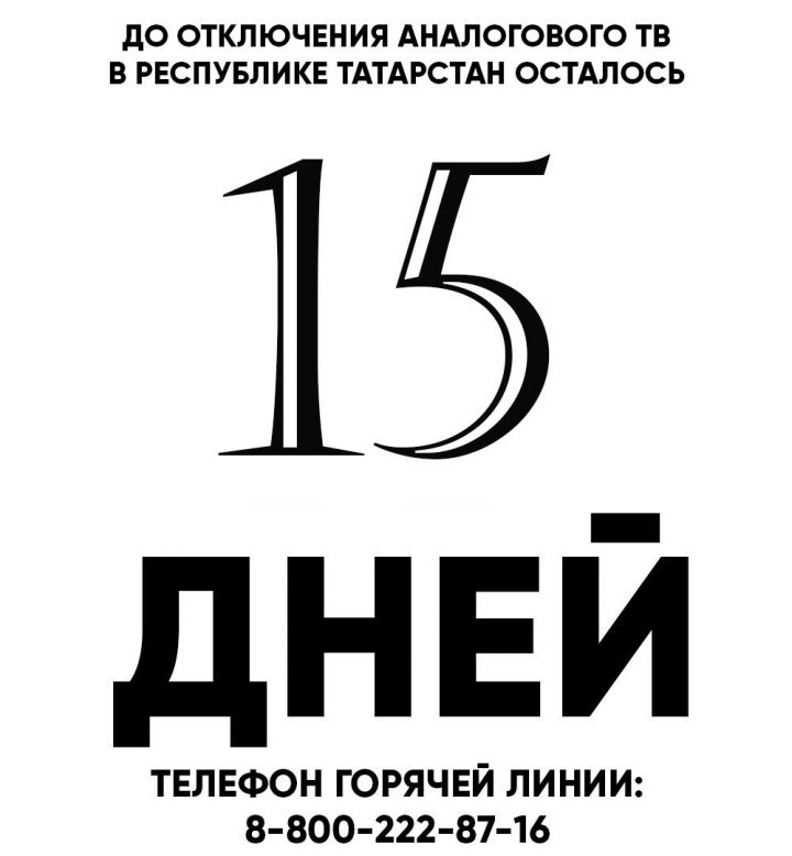 Осталось 15 дней. В республике в октябре состоится переход на цифровое телевещание