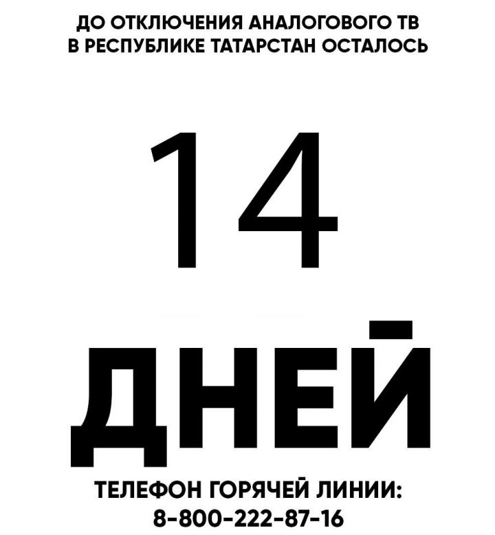 Осталось 14 дней. В республике в октябре состоится переход на цифровое телевещание