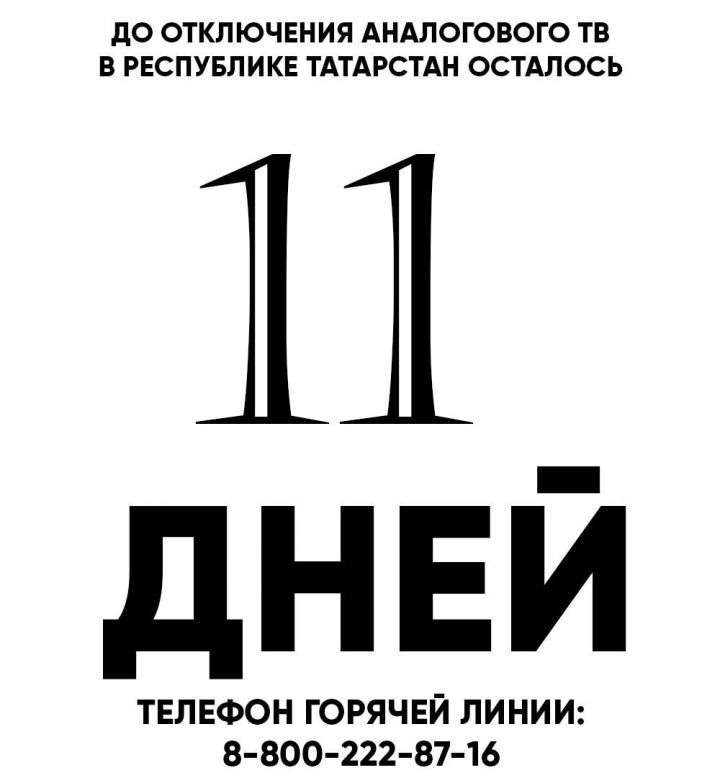 Осталось 11 дней. В республике в октябре состоится переход на цифровое телевещание