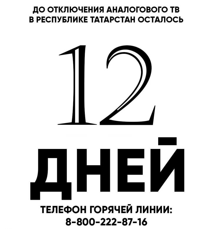 Осталось 12 дней.  В республике в октябре состоится переход на цифровое телевещание