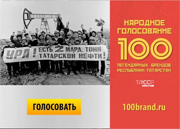 Татарстанцы могут проголосовать за 100 легендарных брендов РТ