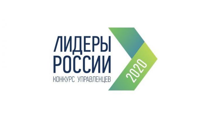 49 татарстанцев поборются за выход в финал конкурса «Лидеры России 2020»