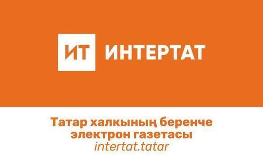 Татароязычный сайт «Интертат» — самый популярный татарский ресурс в Республике Башкортостан