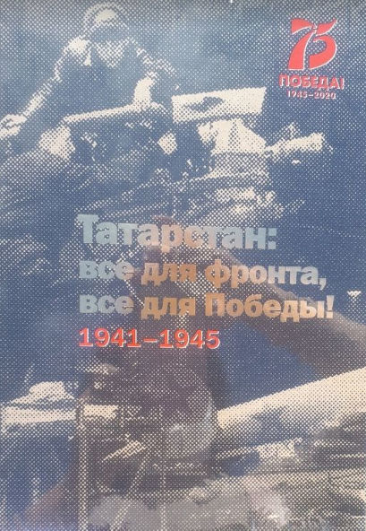 Второй тираж книги «Татарстан: все для фронта, все для Победы» поступит в продажу в 2021 году