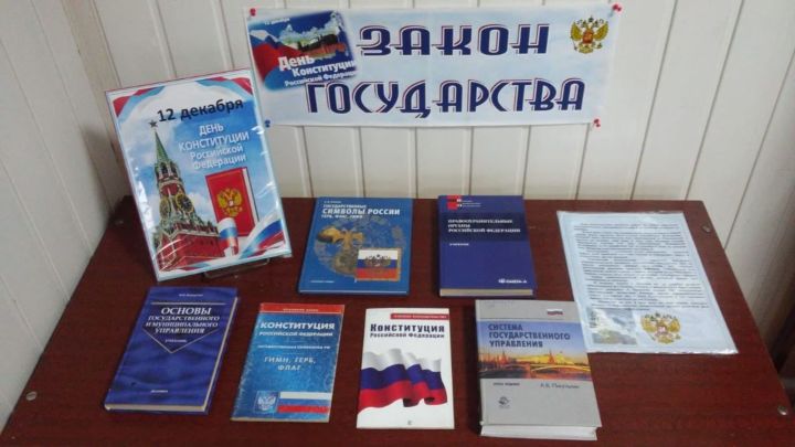 В Тетюшах в Центральной библиотеке был проведен обзор книжной выставки «Закон государства»