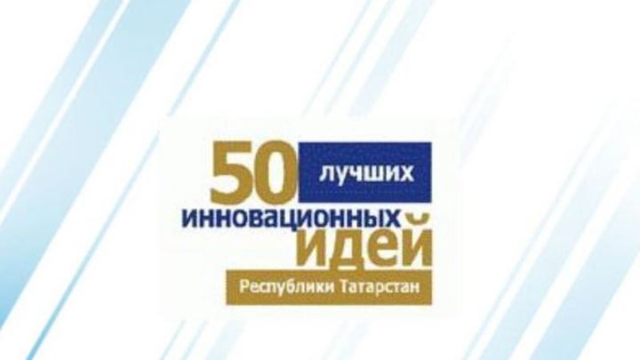 Тетюшанка - призер конкурса «Пятьдесят лучших инновационных идей для Республики Татарстан»