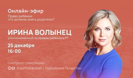 Ирина Волынец ответит на вопросы татарстанцев в прямом эфире #ТатарстанОнлайн