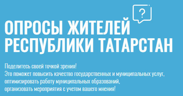 Оценку работы органов местного самоуправления дадут татарстанцы