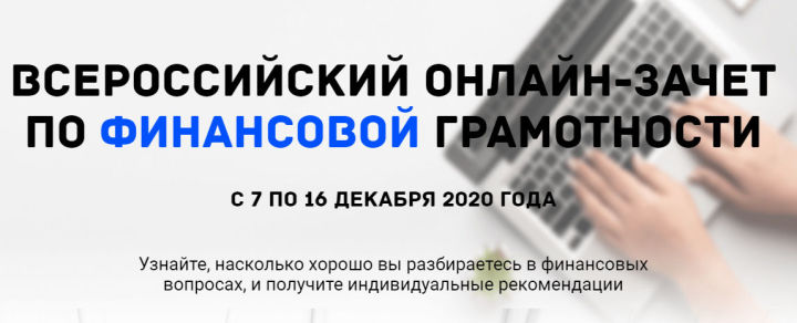 Жители республики могут принять участие во Всероссийском онлайн-зачете по финграмотности