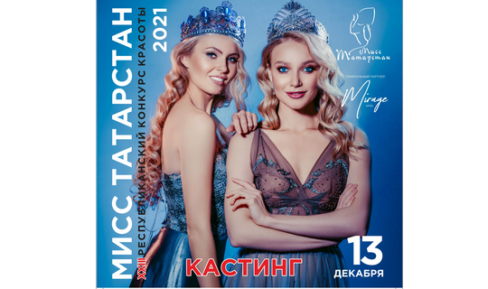 Жительниц республики приглашают побороться за звание «Мисс Татарстан-2021»