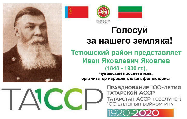 Иван Яковлев на 7 строке рейтинга выдающихся татарстанцев в голосовании к 100-летию ТАССР