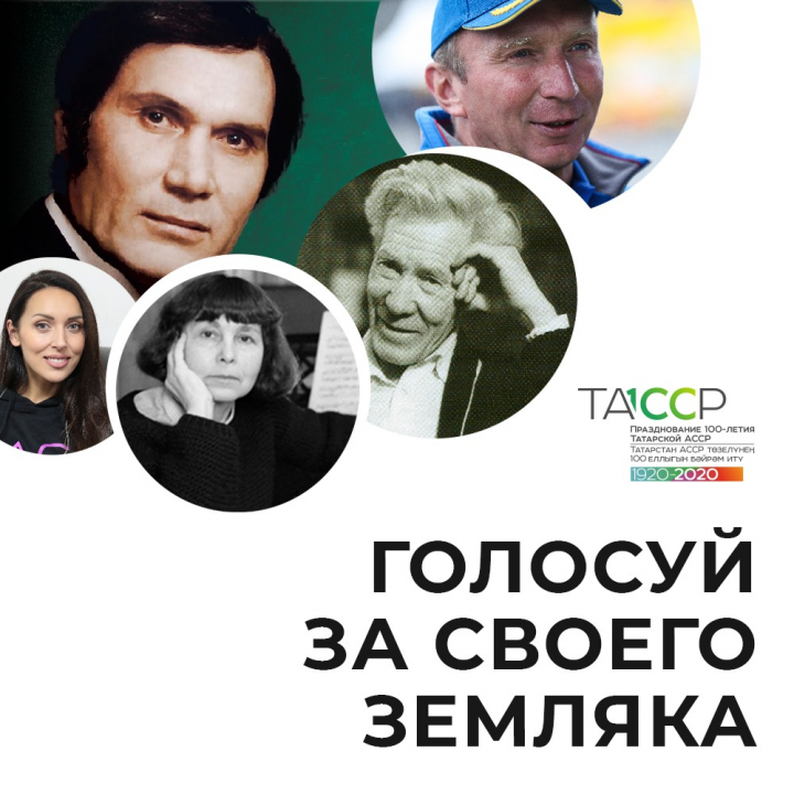 На сайте  «100 замечательных татарстанцев» уже проголосовало более 250 тысяч человек