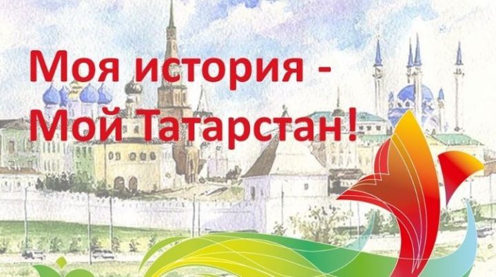 В республике стартовал конкурс «Моя история – Мой Татарстан!»