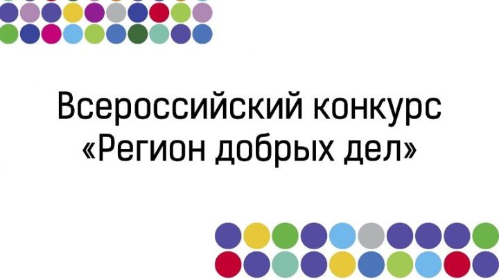 Татарстанские активисты и добровольцы могут подать заявки на участие во Всероссийском конкурсе «Регион добрых дел»