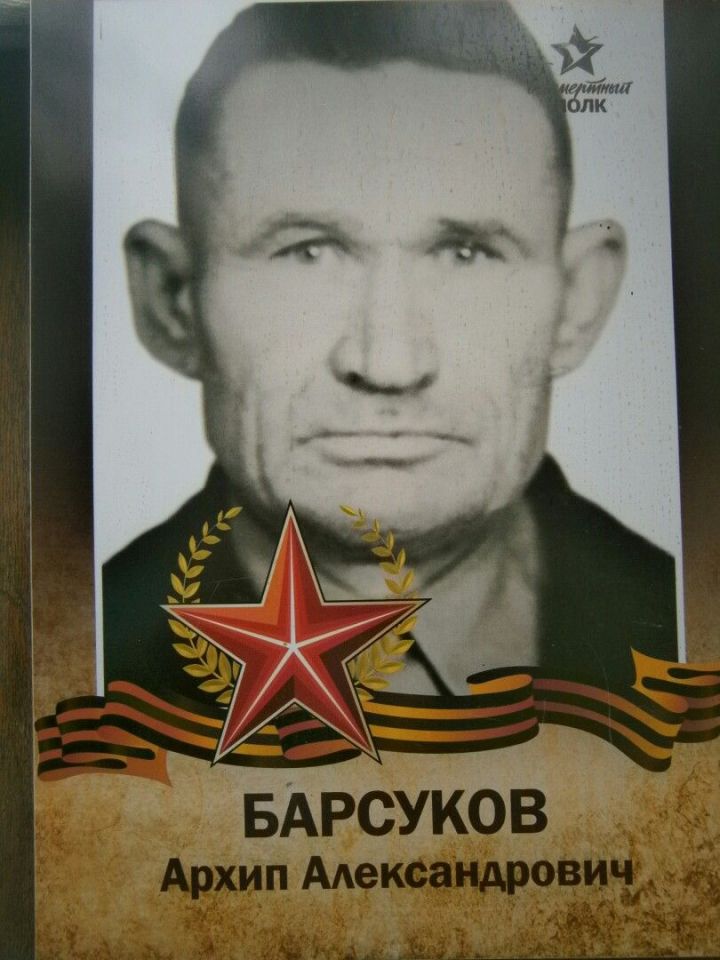 Акция "Бессмертный полк":  Барсуков Архип Александрович