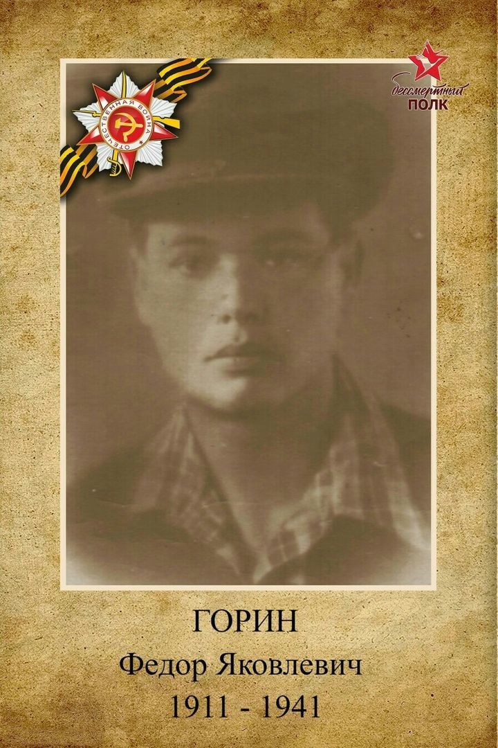 Горин Федор Яковлевич погиб под Смоленском осенью 1941 года