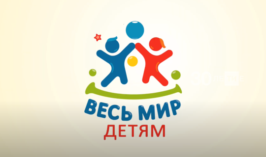 В столице республики стартовал 12-часовой онлайн-марафон благотворительного проекта «Весь мир — детям»