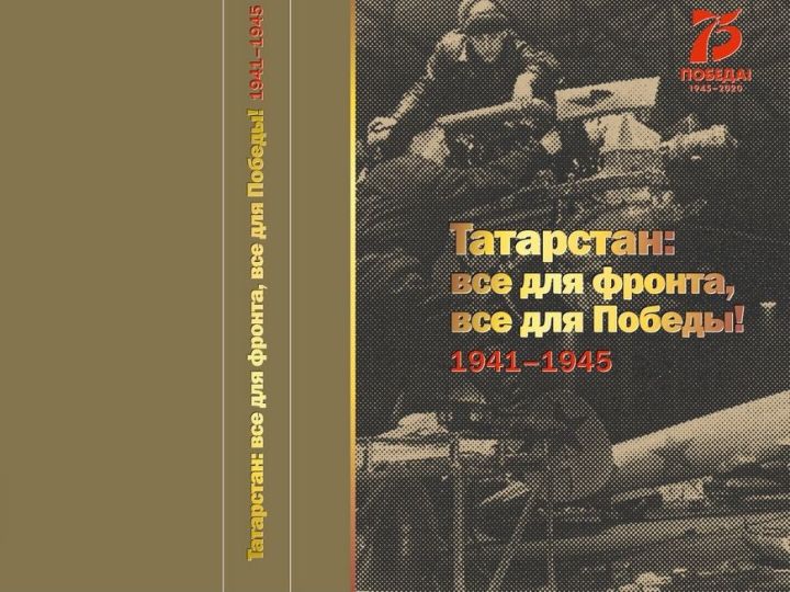 В Татарстане пройдет акция по передаче книг «Татарстан: все для фронта, все для Победы! 1941-1945» в районные и школьные библиотеки