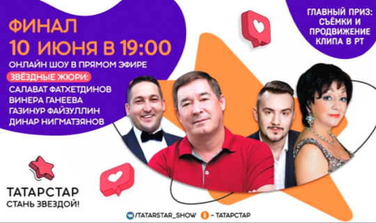 В Татарстане назовут имя победителя онлайн-шоу «Татарстар»