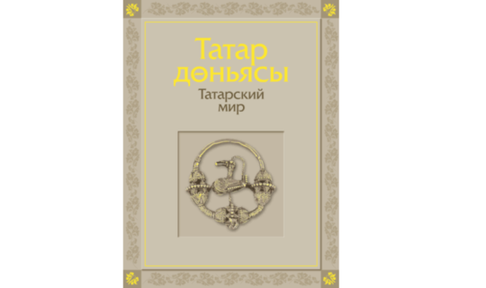 Книга об истории и культуре татарского народа опубликована на сайте 100-летия ТАССР