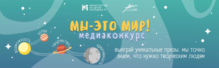 Молодежь Республики Татарстан может принять участие в медиаконкурсе «Мы - это мир!»
