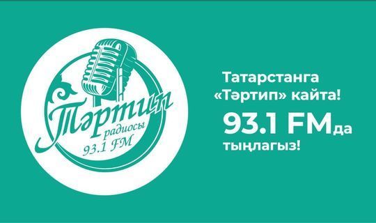 В Татарстане  начало вещание радио „Тартип“
